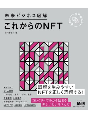 cover image of 未来ビジネス図解　これからのNFT